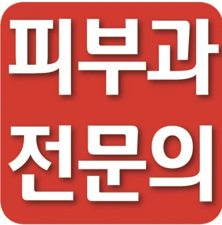 그랜드피부과의원