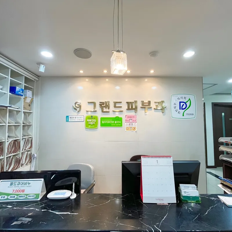 그랜드피부과의원