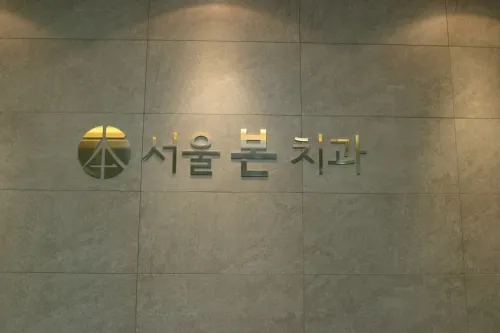 서울본치과의원