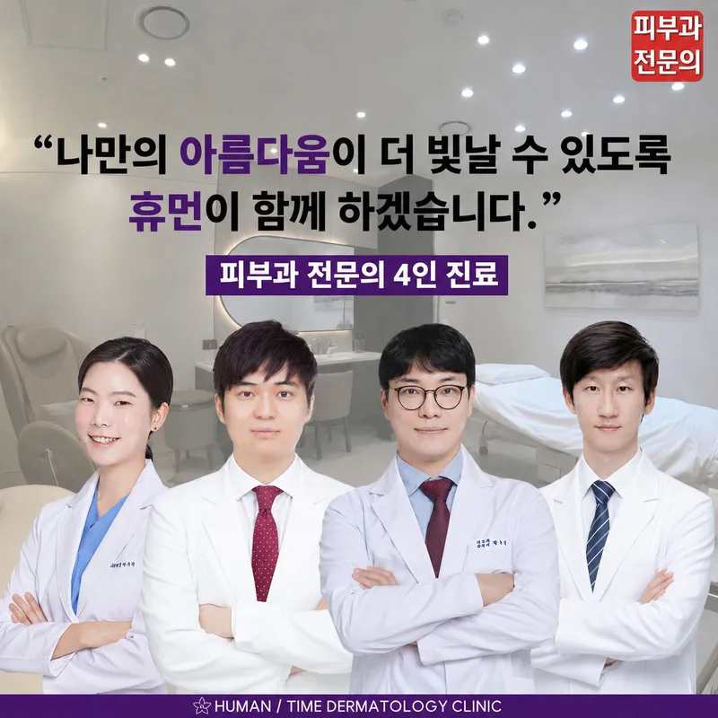휴먼피부과의원 강서