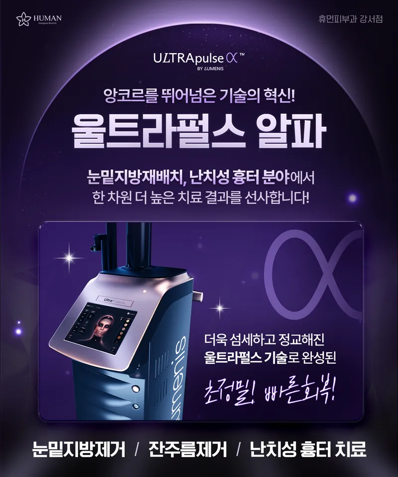 휴먼피부과의원 강서
