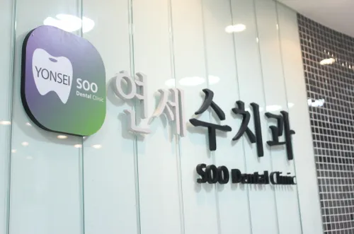 Yonsei Dental Clinic