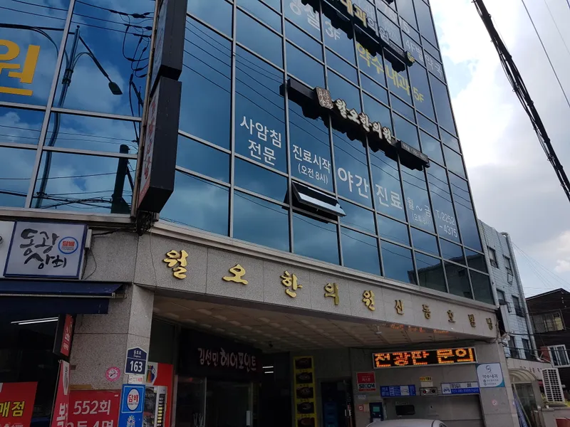 Woolo Korean Medicine Clinic Yaksu Branch