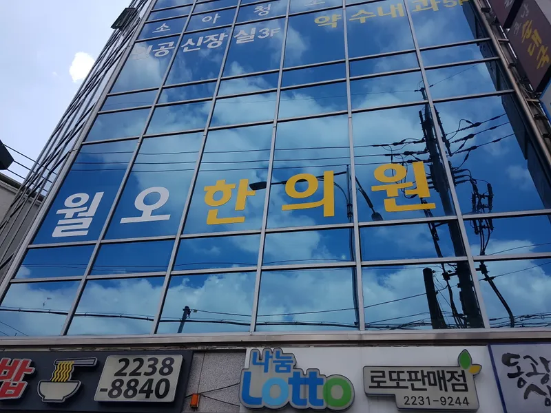 Woolo Korean Medicine Clinic Yaksu Branch