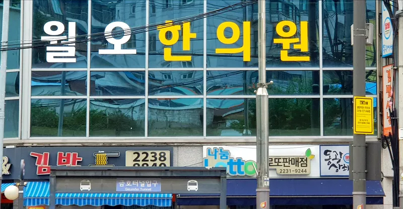 Woolo Korean Medicine Clinic Yaksu Branch