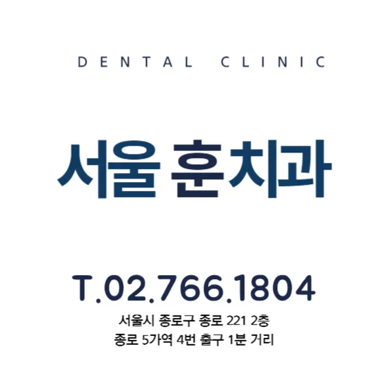 서울훈치과의원