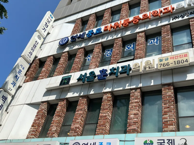 서울훈치과의원