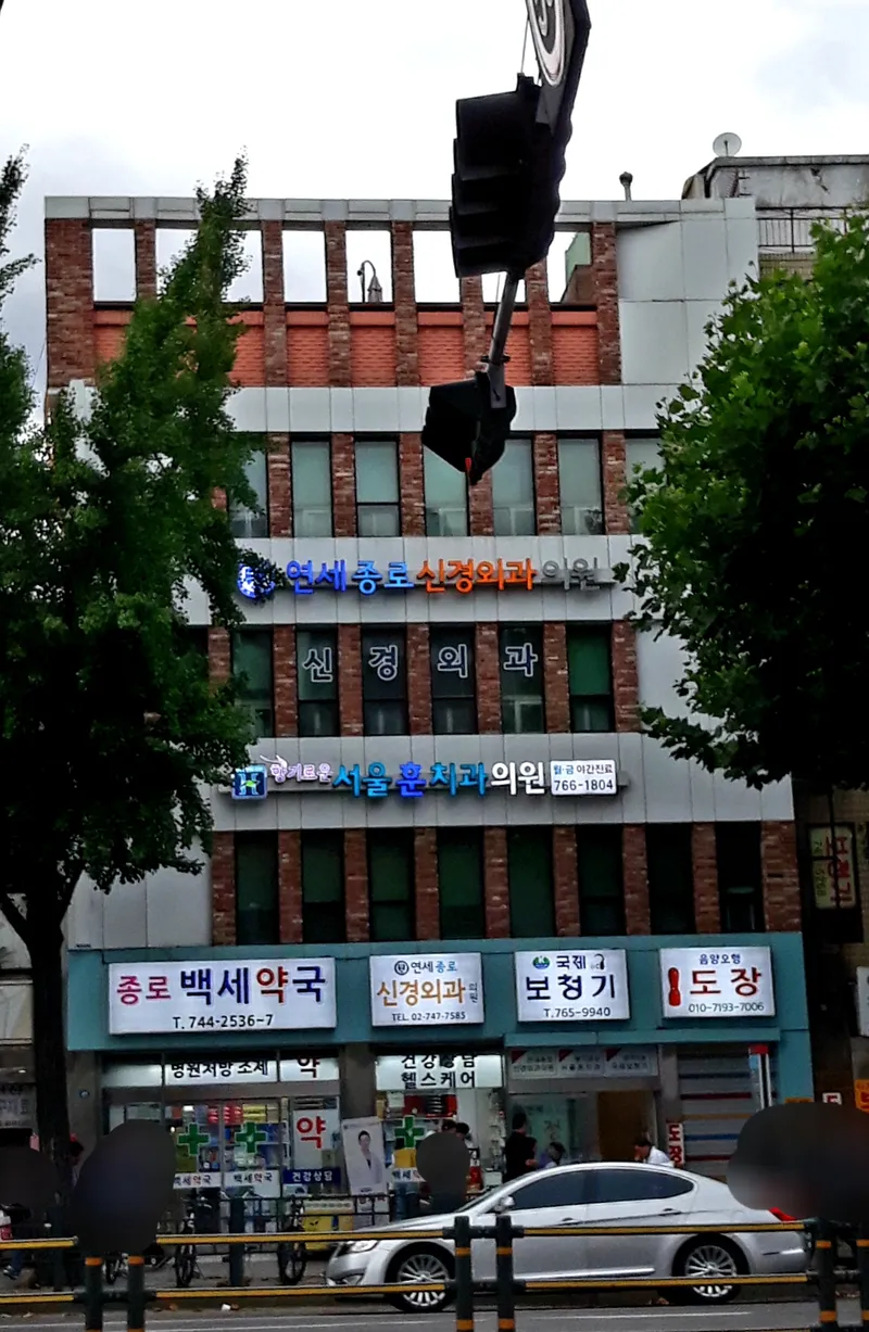 서울훈치과의원