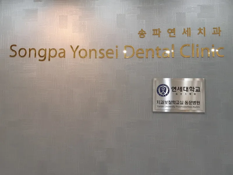 송파연세치과의원