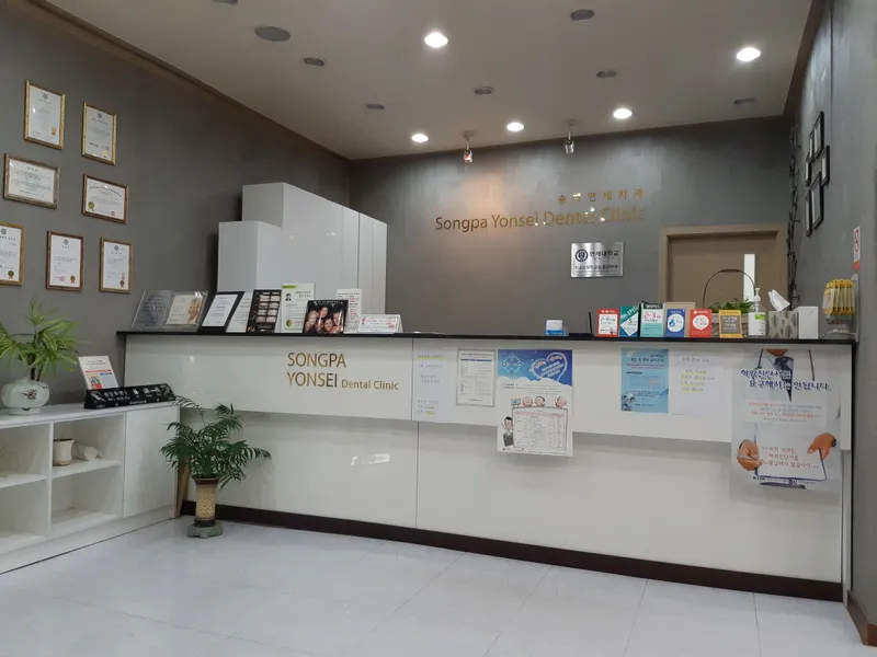 송파연세치과의원