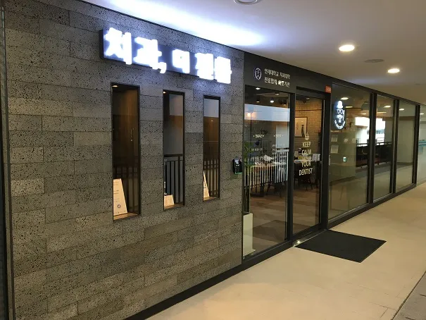 치과, 더 젠틀 치과의원