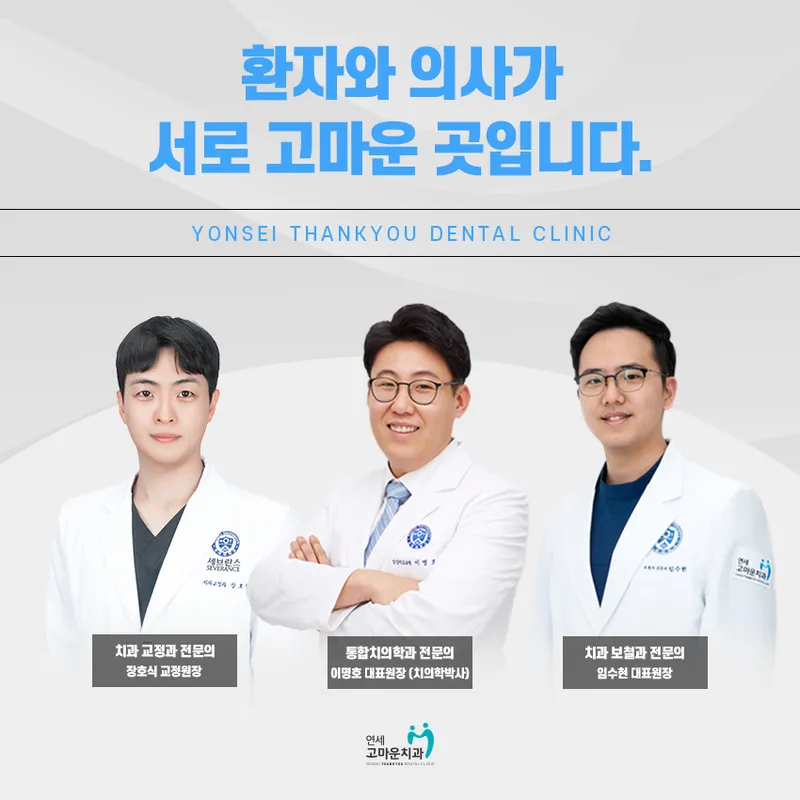 연세고마운 치과의원