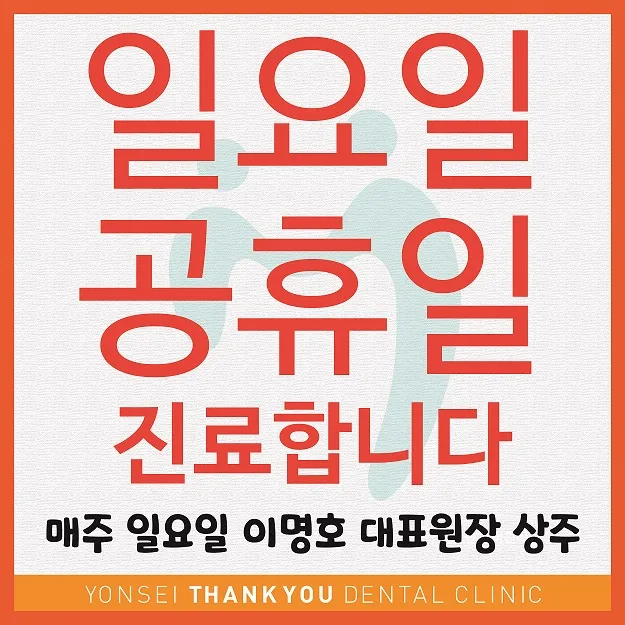 연세고마운치과의원