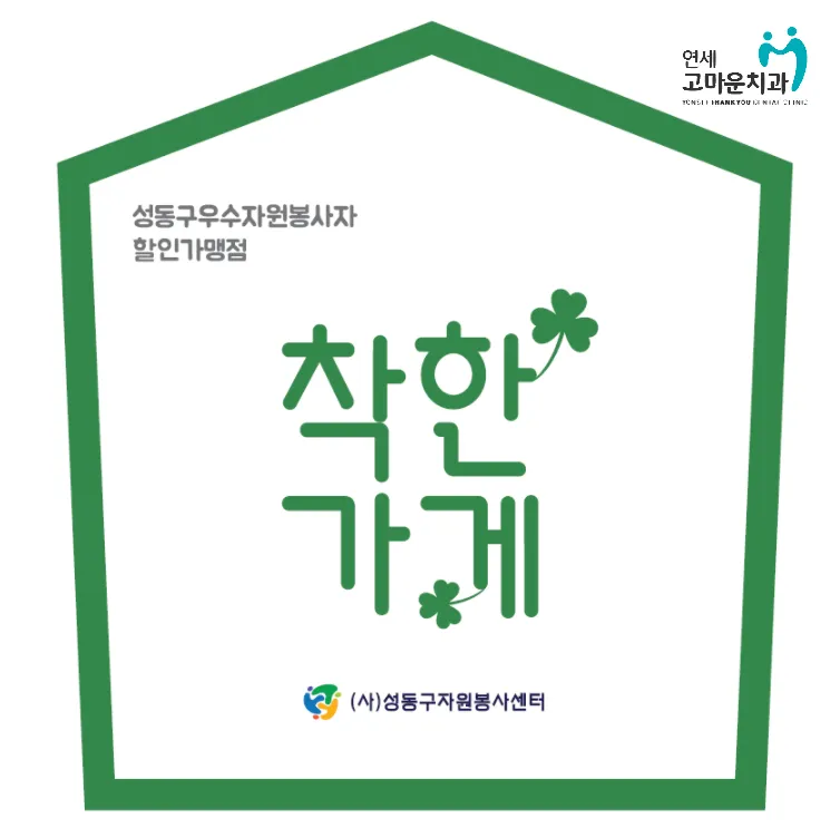 연세고마운치과의원