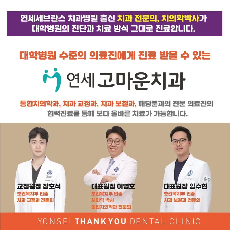 연세고마운치과의원
