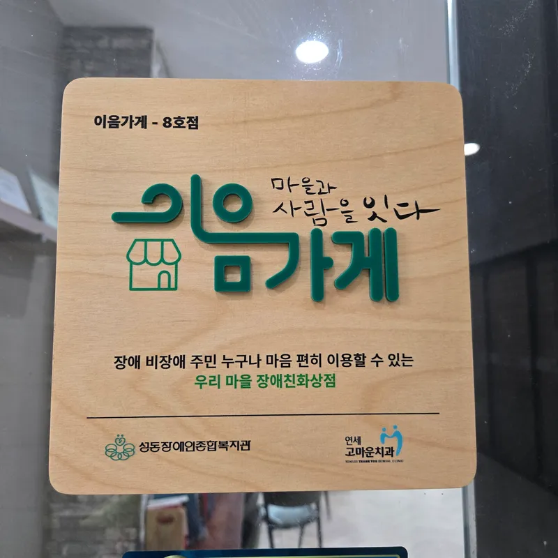 연세고마운치과의원