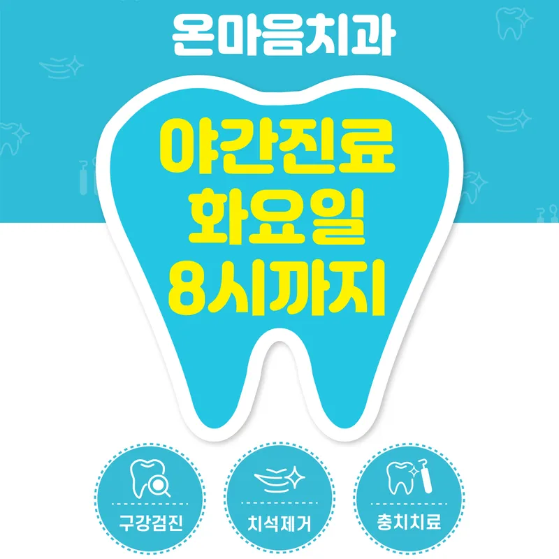 온마음치과의원