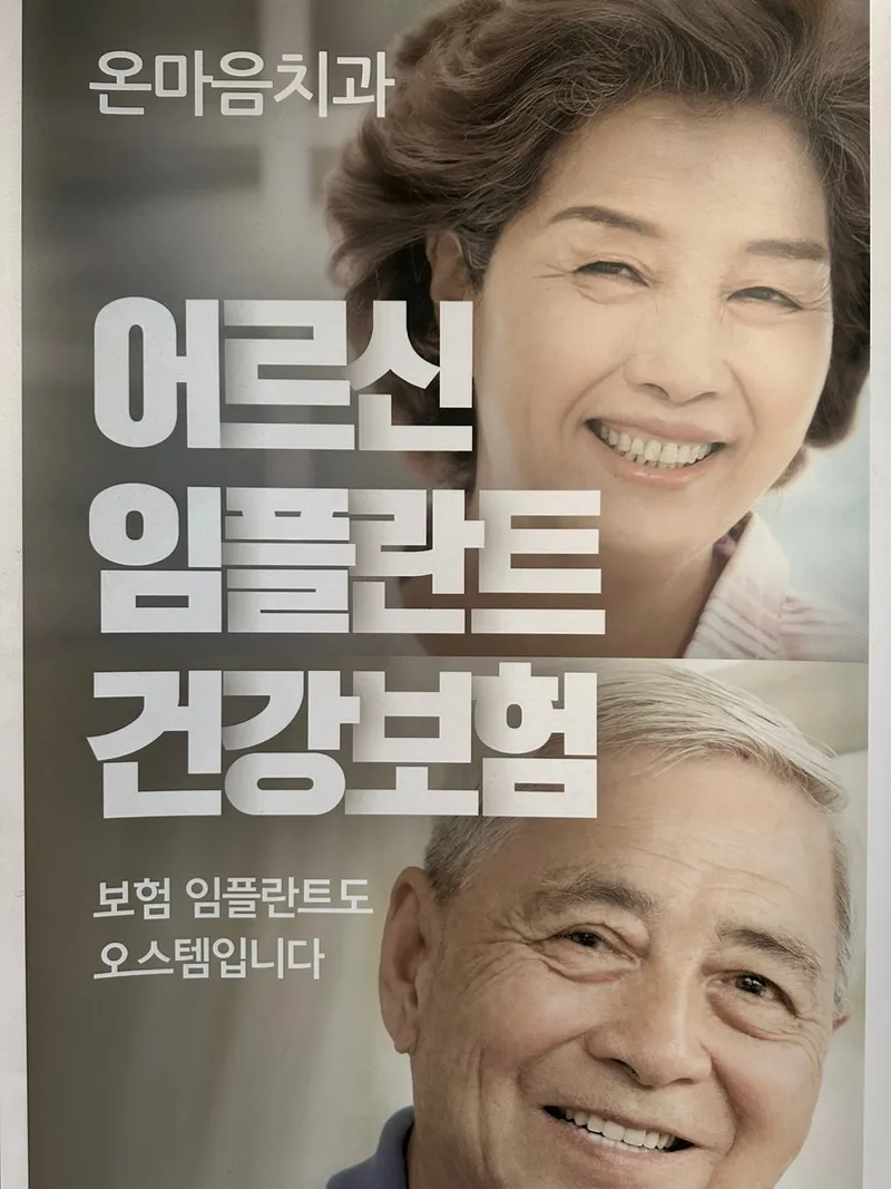 온마음치과의원