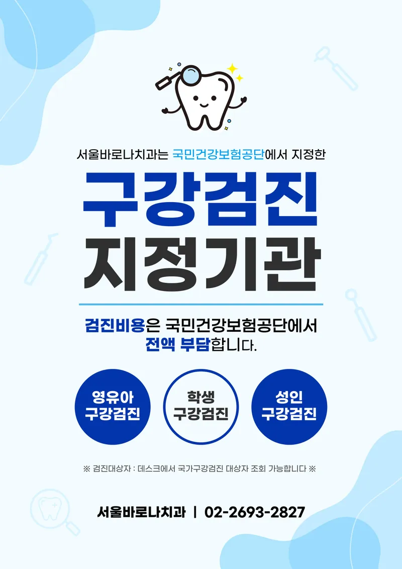 서울바로나치과병원