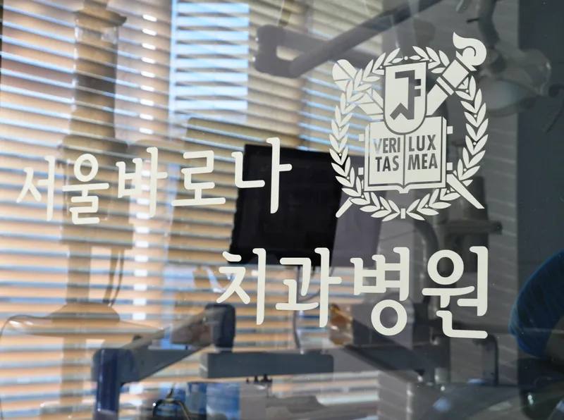 서울바로나치과병원