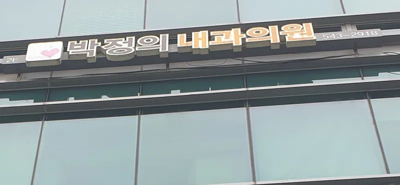 Park Jung Ui Clinic