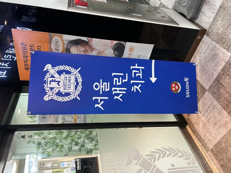서울새린치과의원
