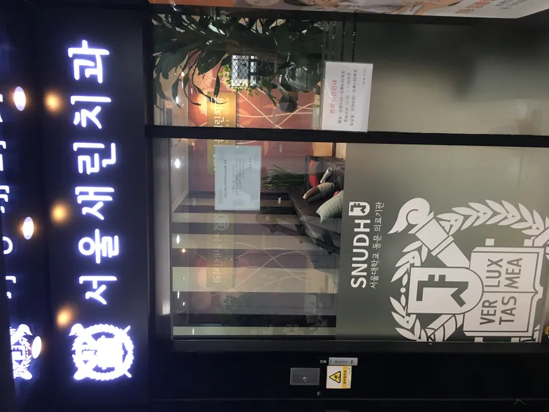 서울새린치과의원