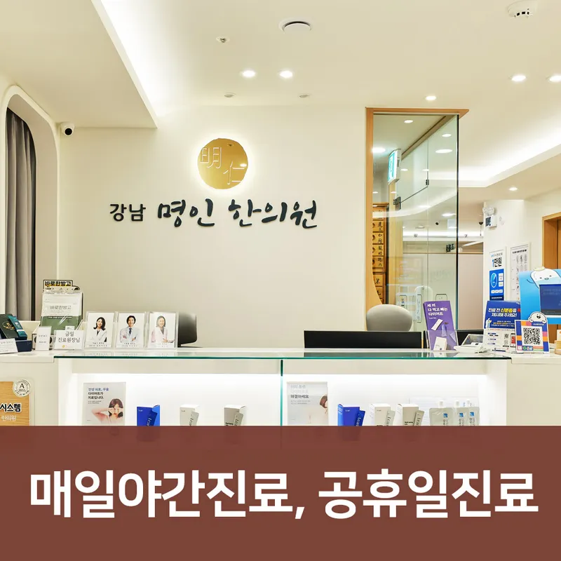 Gangnam Myeongin Clinic