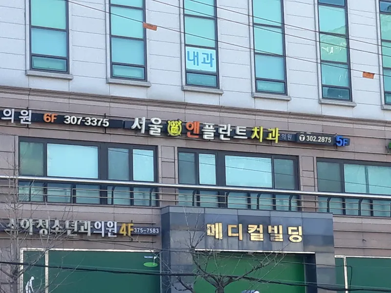 Seoul & Plan Dental Clinic