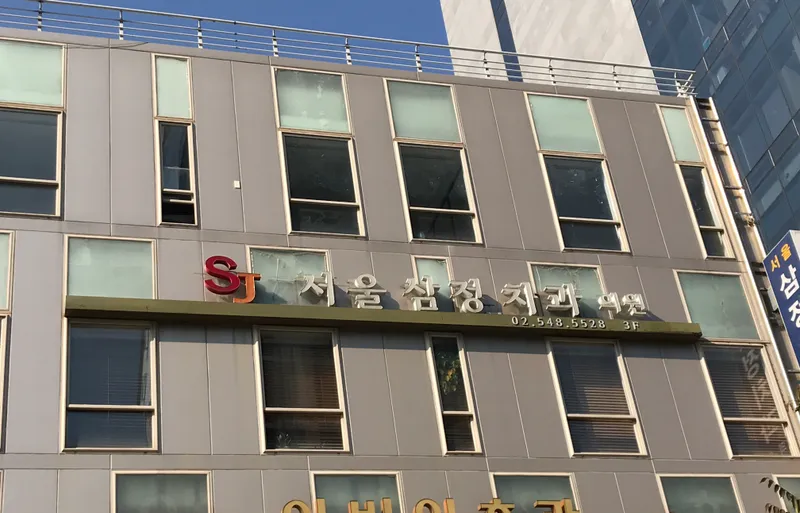 Seoul Samjeong Dental Clinic