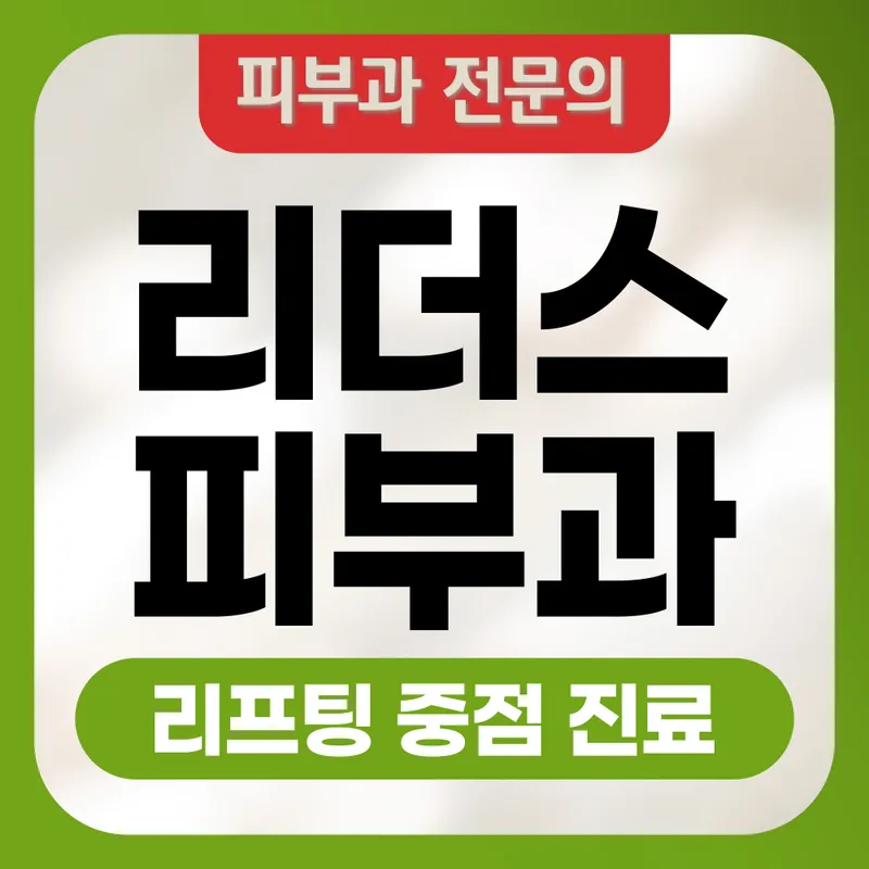 Leaders Dermatology Clinic Mokdong Trapalis