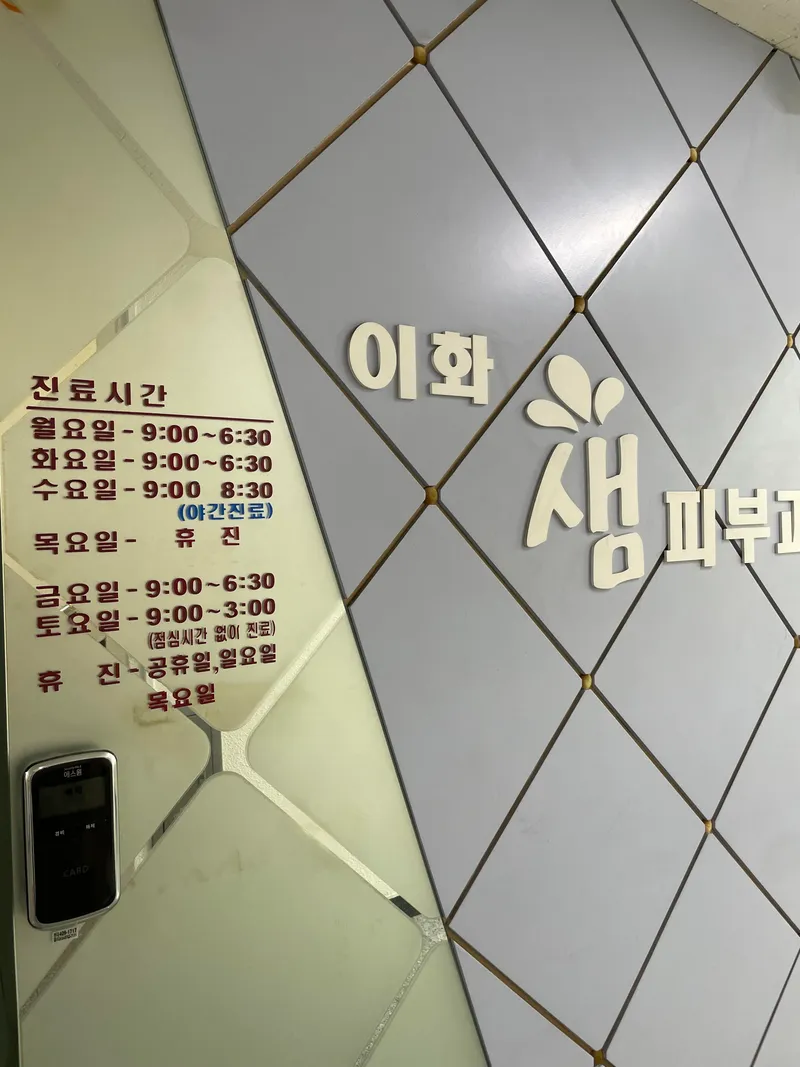 이화샘피부과의원