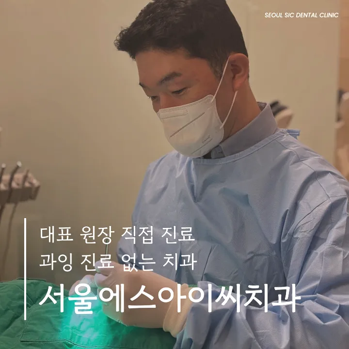 Seoul SIC Dental Clinic