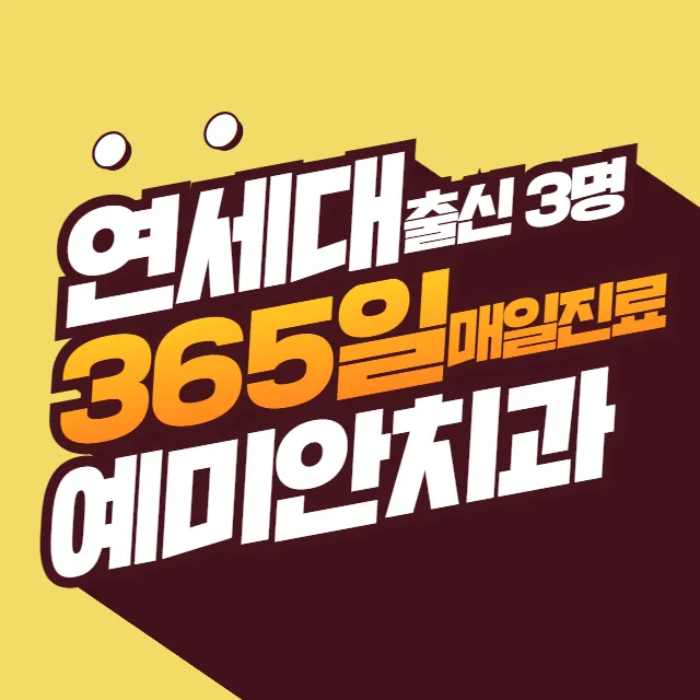 예미안치과의원