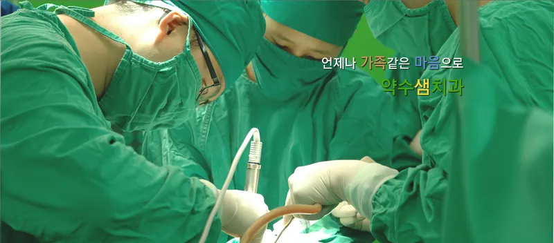 약수샘치과의원