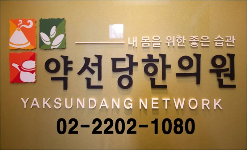 Yakseon Dang Korean Medicine Clinic