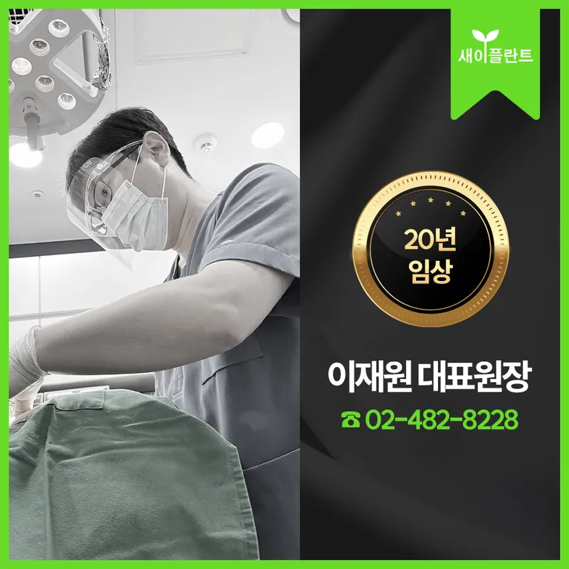새이플란트치과의원