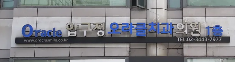 Apgujeong Oracle Dental Clinic