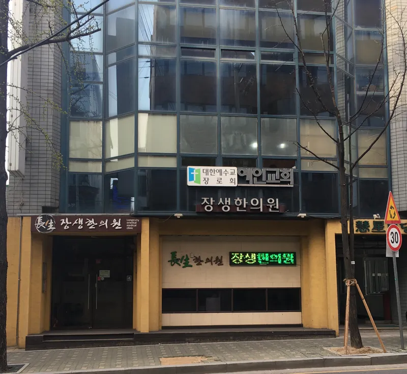 Jangsaeng Korean Medicine Clinic