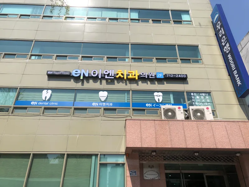 이엔치과의원