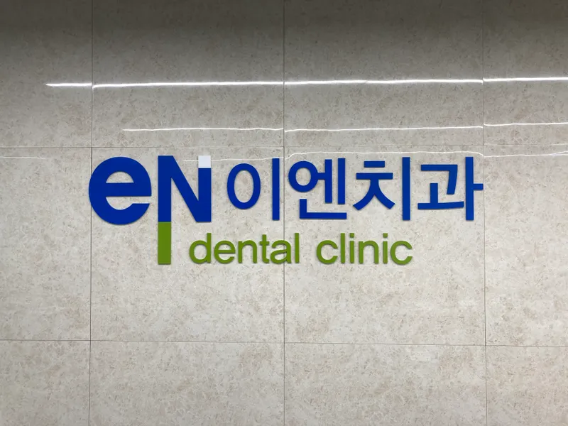 이엔치과의원