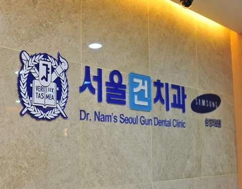 서울건치과의원