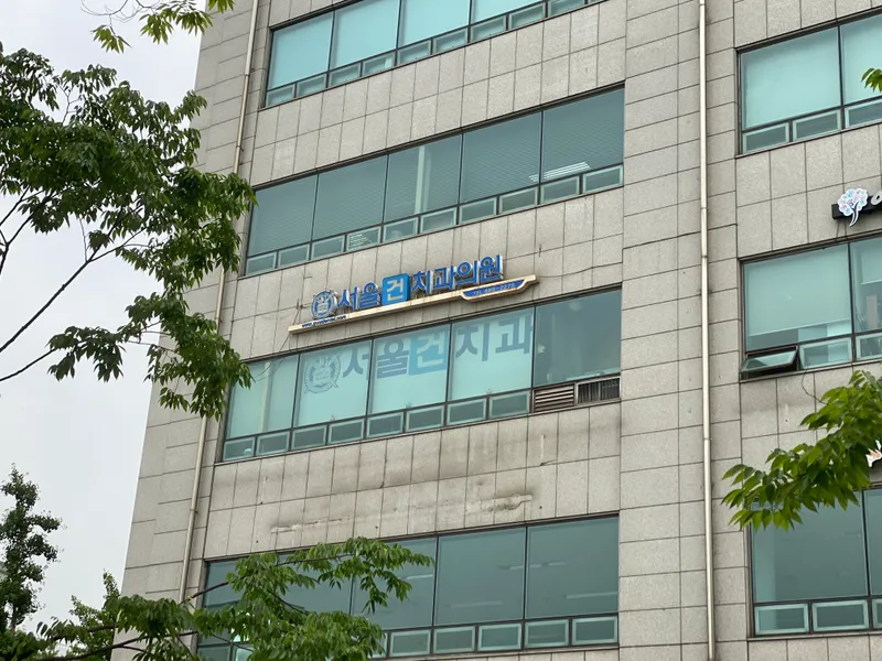 서울건치과의원