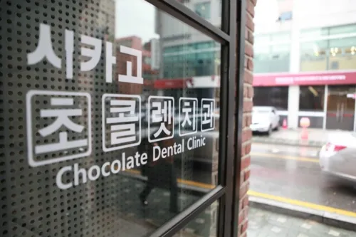 Chicago Chocolate Dental Clinic