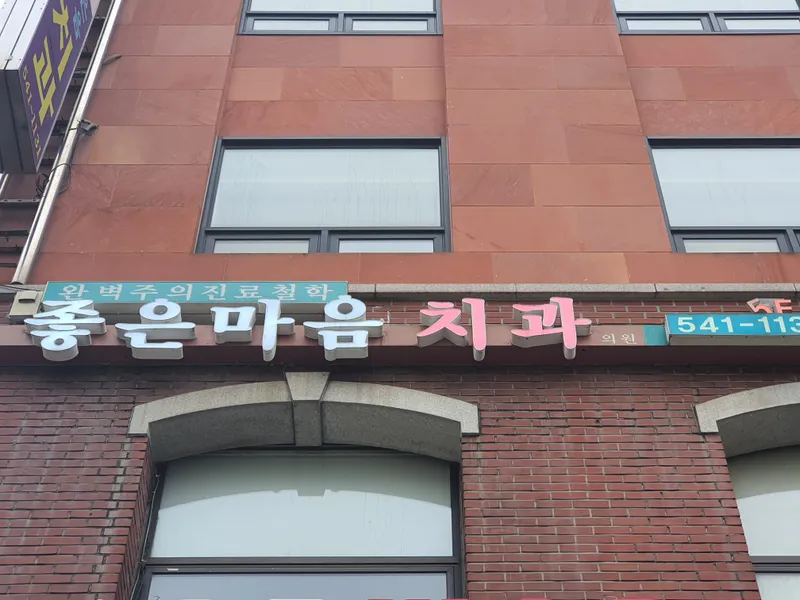 Good Heart Dental Clinic