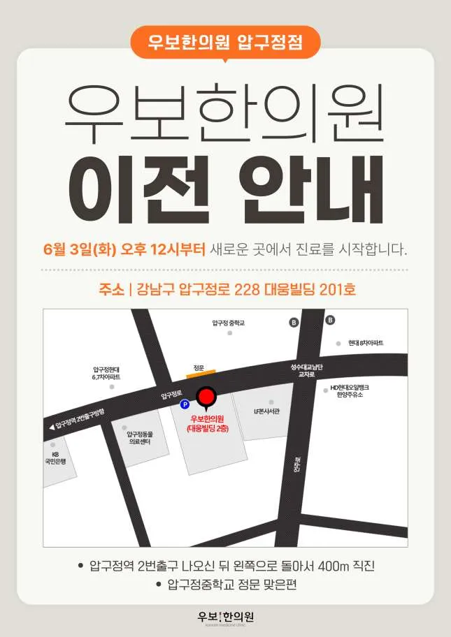 Ubo Korean Medicine Clinic Apgujeong Main Branch