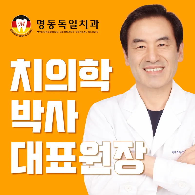 명동독일치과의원