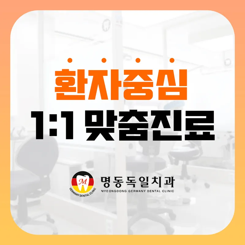 명동독일치과의원
