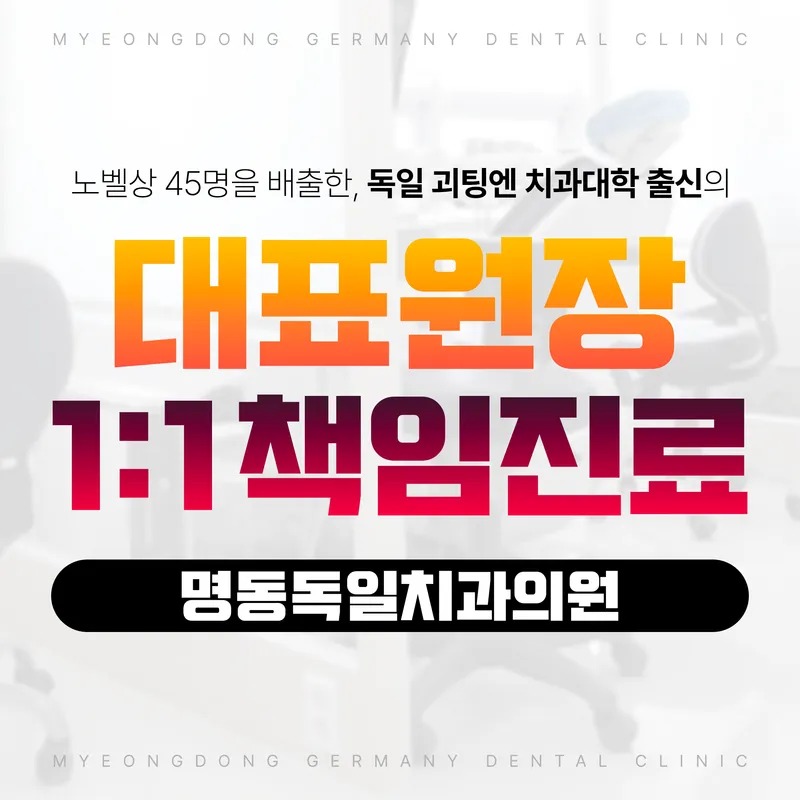 명동독일치과의원