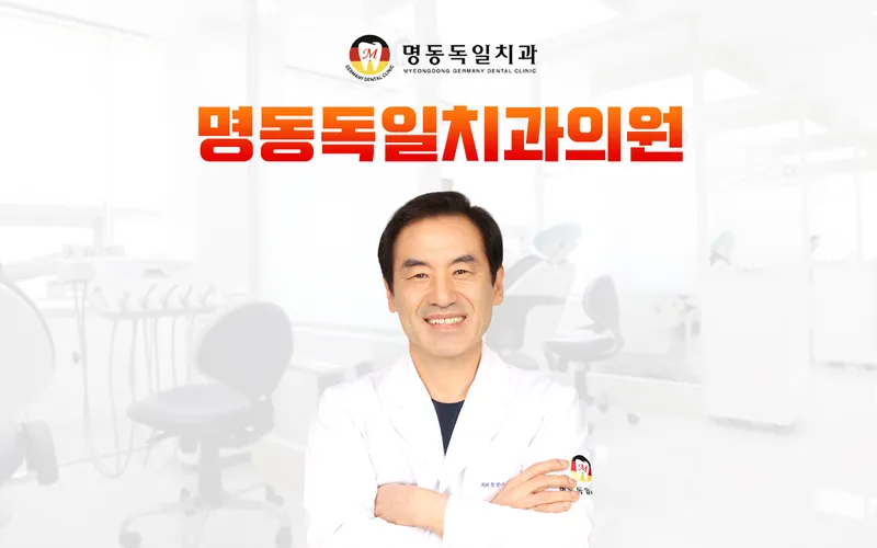 명동독일치과의원